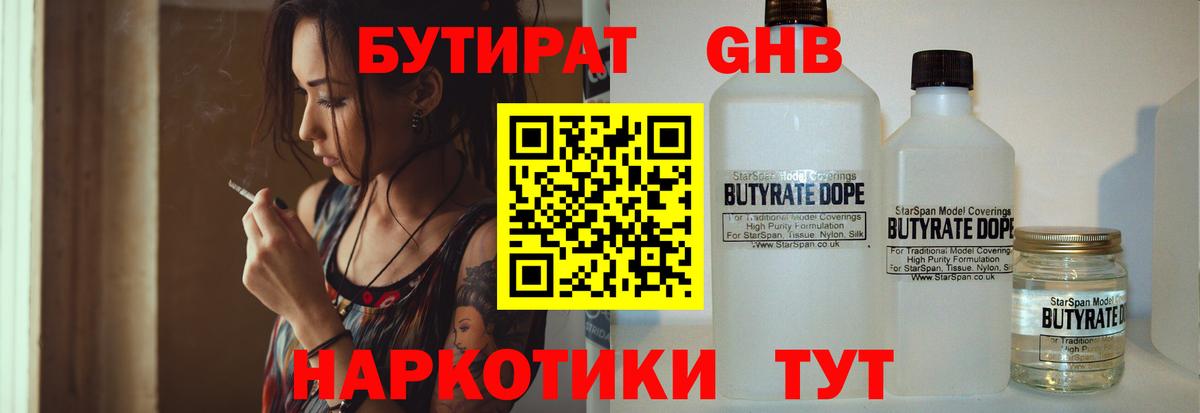 БУТИРАТ оксибутират Городец